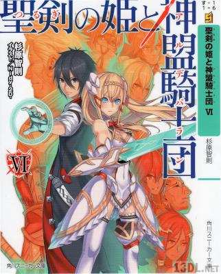 [杉原智則] 聖剣の姫と神盟騎士団 第01-06巻